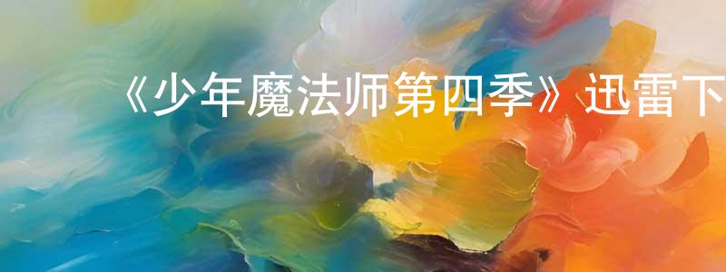 曾宇宁的动漫综艺大全,《少年魔法师第四季》迅雷下载/在线观看-魔幻科幻-美剧天堂
